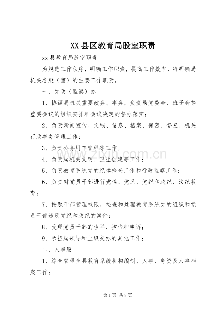县区教育局股室职责要求.docx_第1页