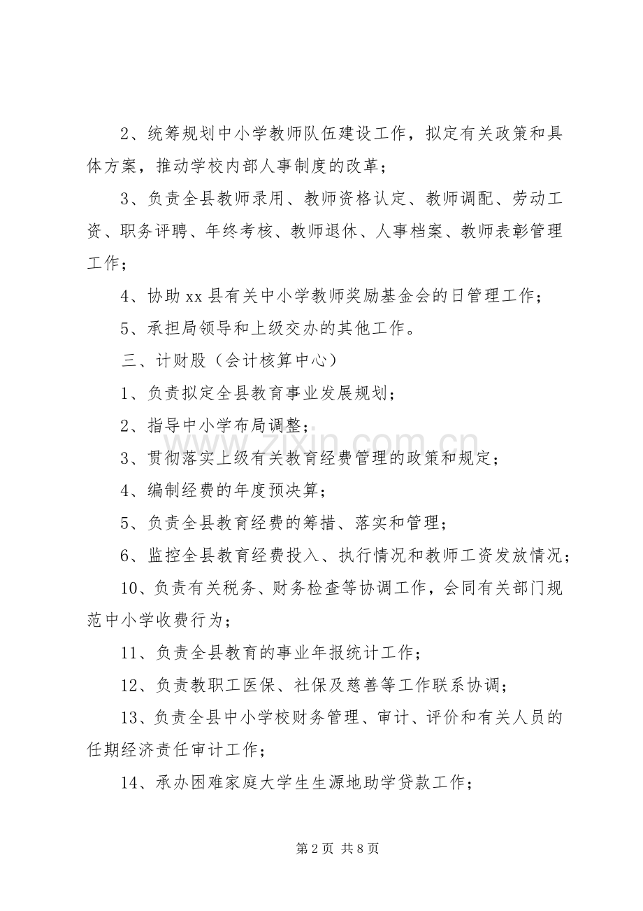 县区教育局股室职责要求.docx_第2页