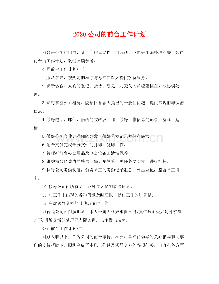 公司的前台工作计划 .docx_第1页