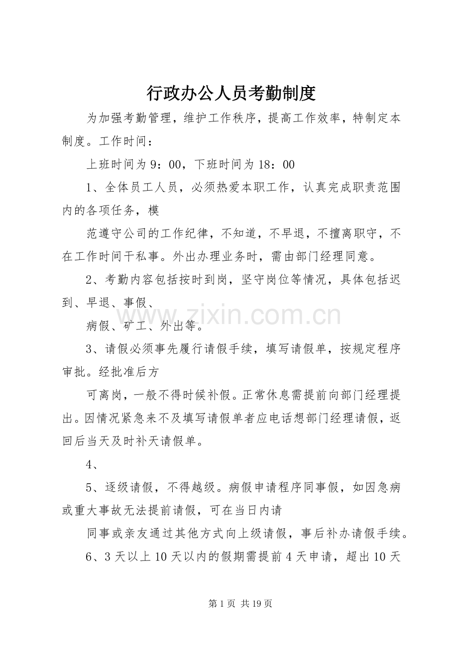 行政办公人员考勤规章制度.docx_第1页