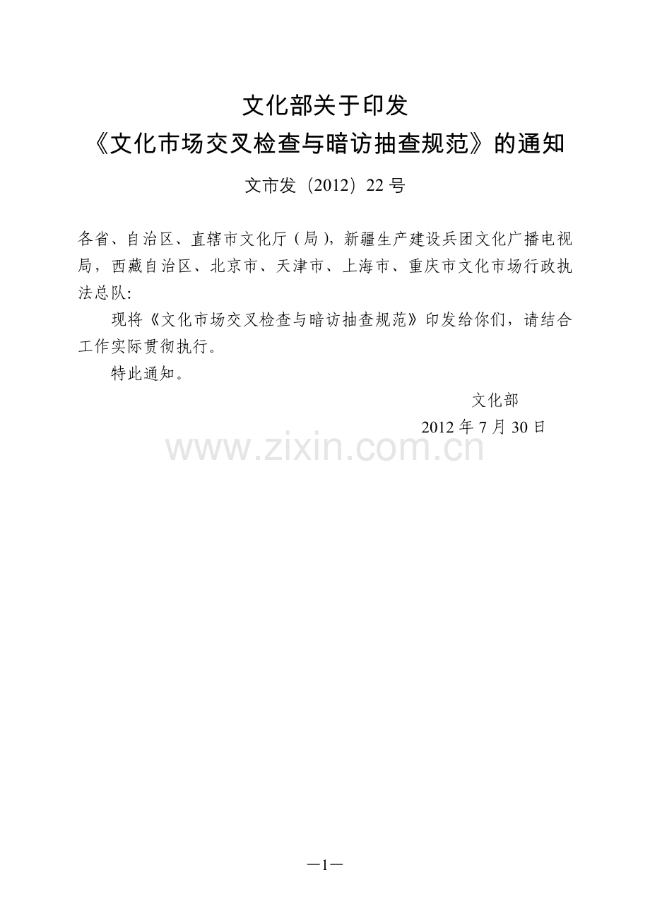 文化市场交叉检查与暗访抽查规范.doc_第1页