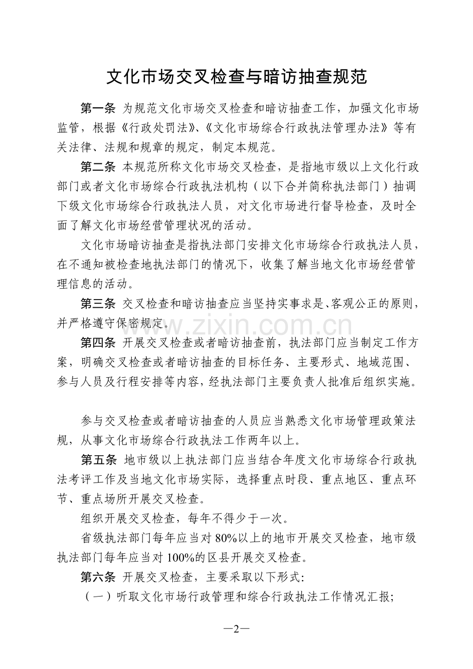 文化市场交叉检查与暗访抽查规范.doc_第2页