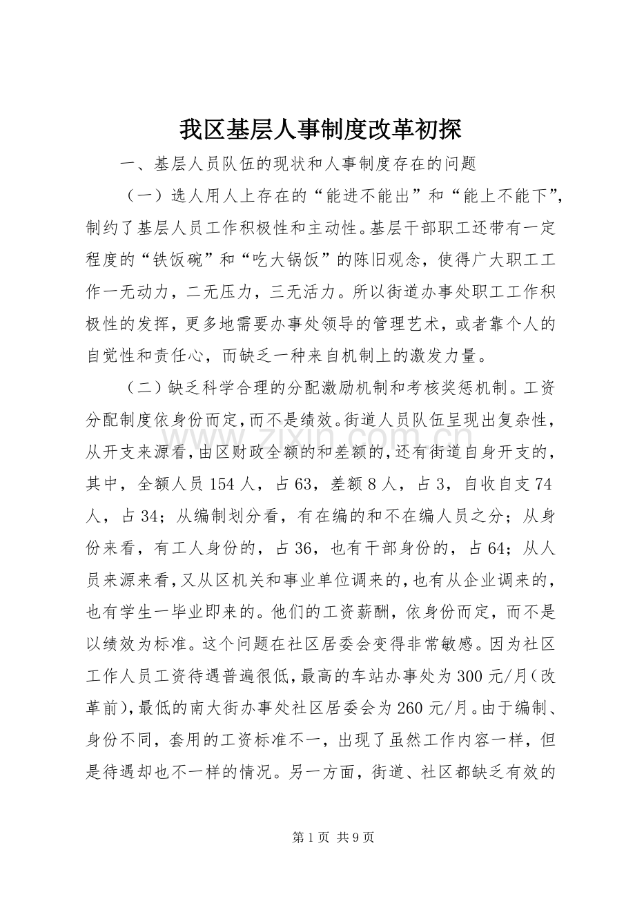 我区基层人事规章制度改革初探.docx_第1页