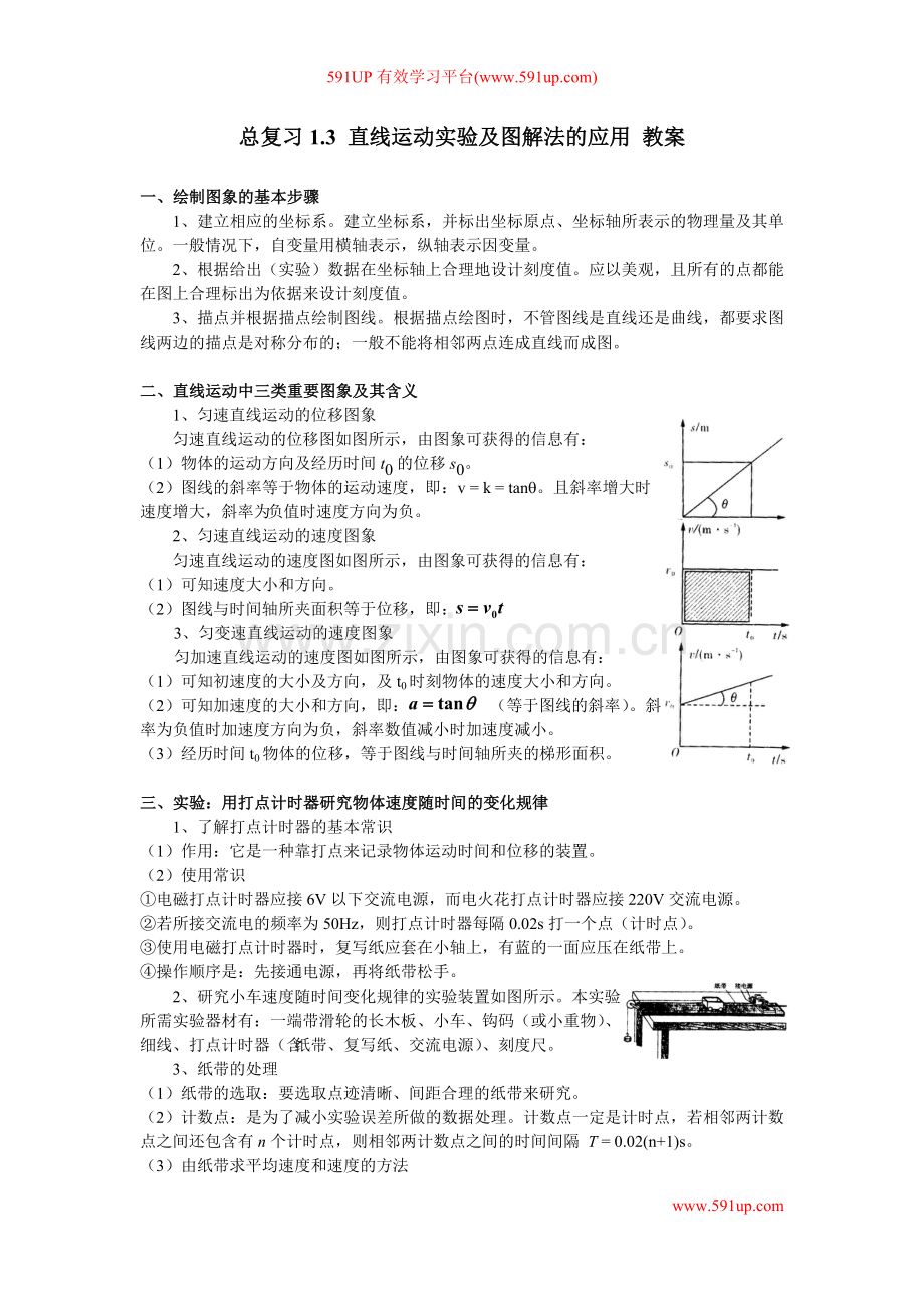 总复习13直线运动实验及图解法的应用.doc_第1页