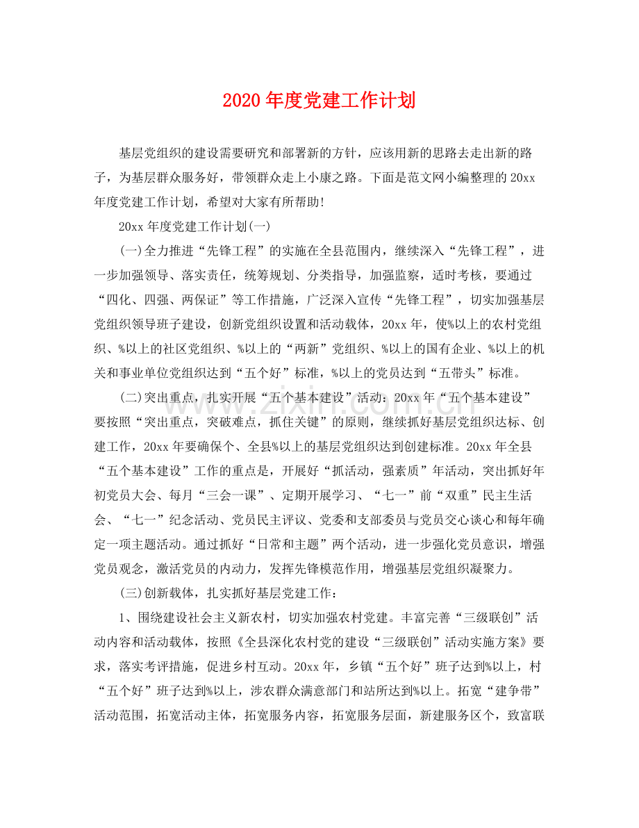 2020年度党建工作计划 .docx_第1页