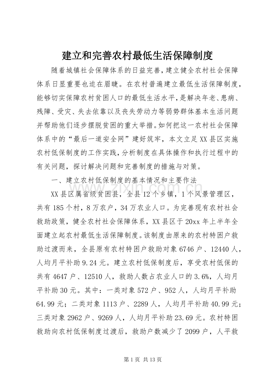 建立和完善农村最低生活保障规章制度 .docx_第1页
