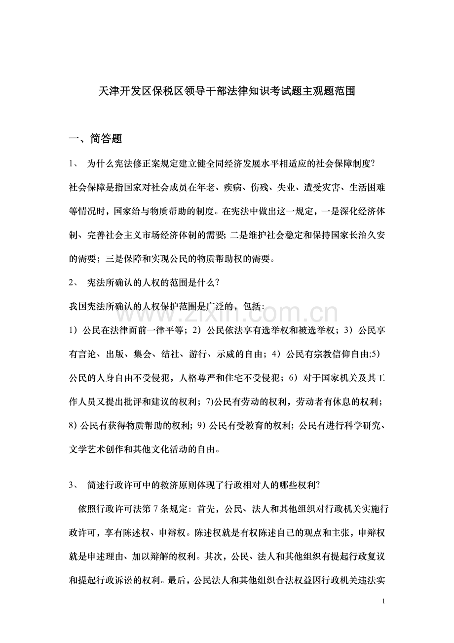 天津开发区保税区领导干部法律知识考试题主观题范围.doc_第1页