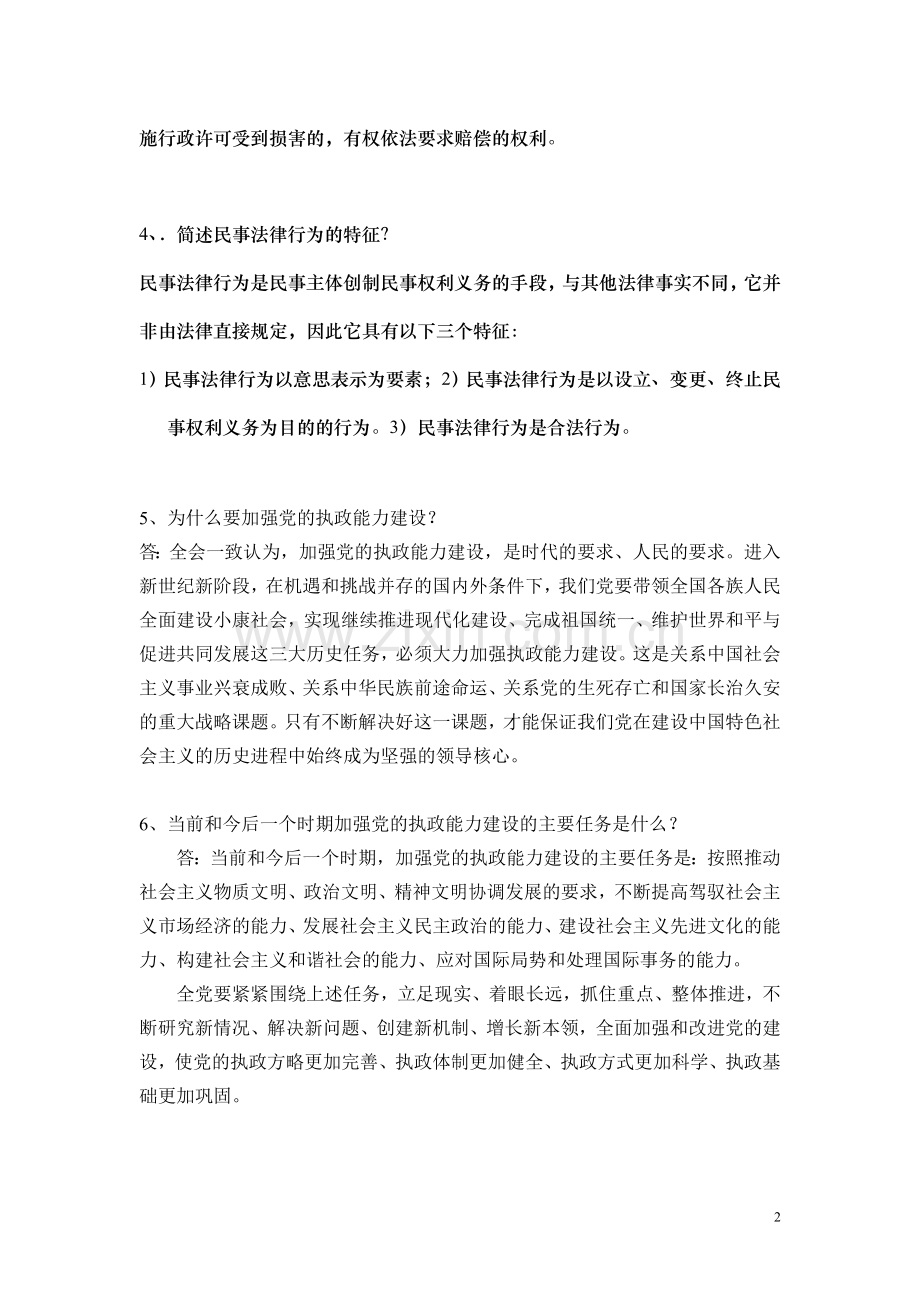 天津开发区保税区领导干部法律知识考试题主观题范围.doc_第2页