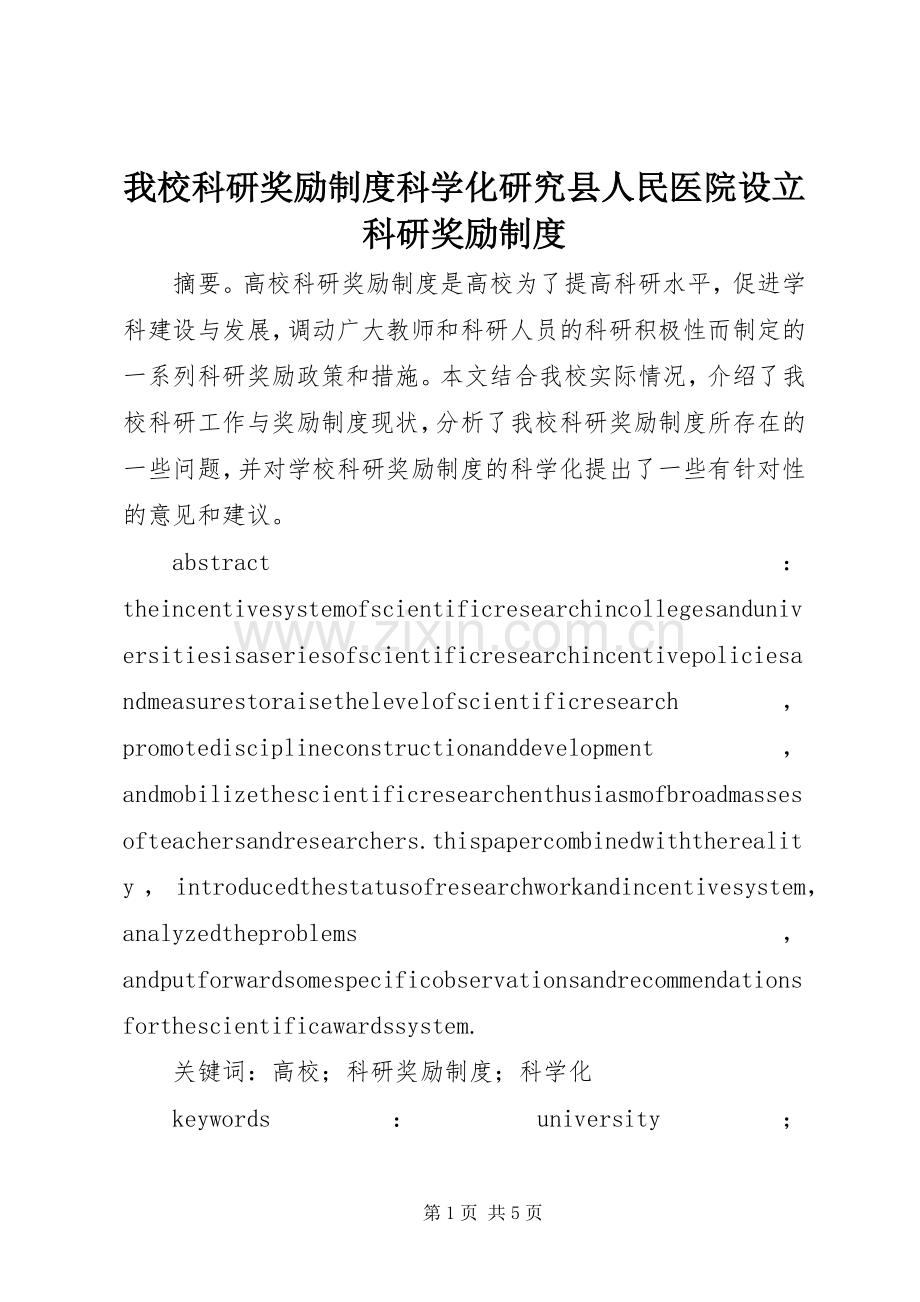 我校科研奖励规章制度科学化研究县人民医院设立科研奖励规章制度.docx_第1页