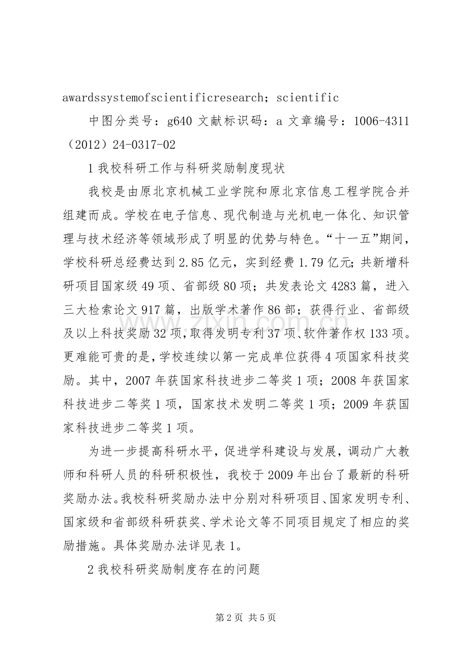 我校科研奖励规章制度科学化研究县人民医院设立科研奖励规章制度.docx_第2页