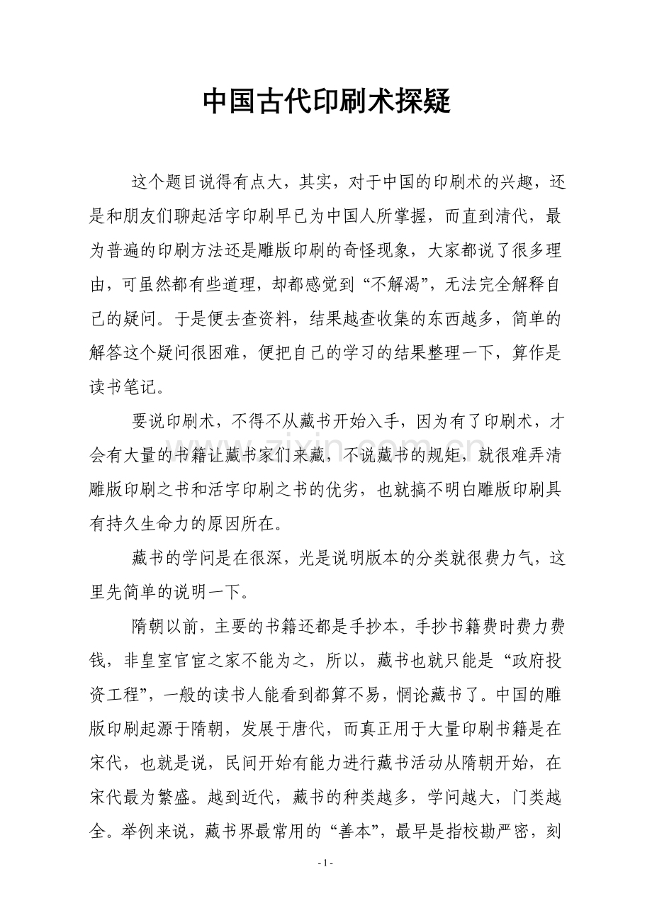 史学漫话：中国古代印刷术探疑.doc_第1页