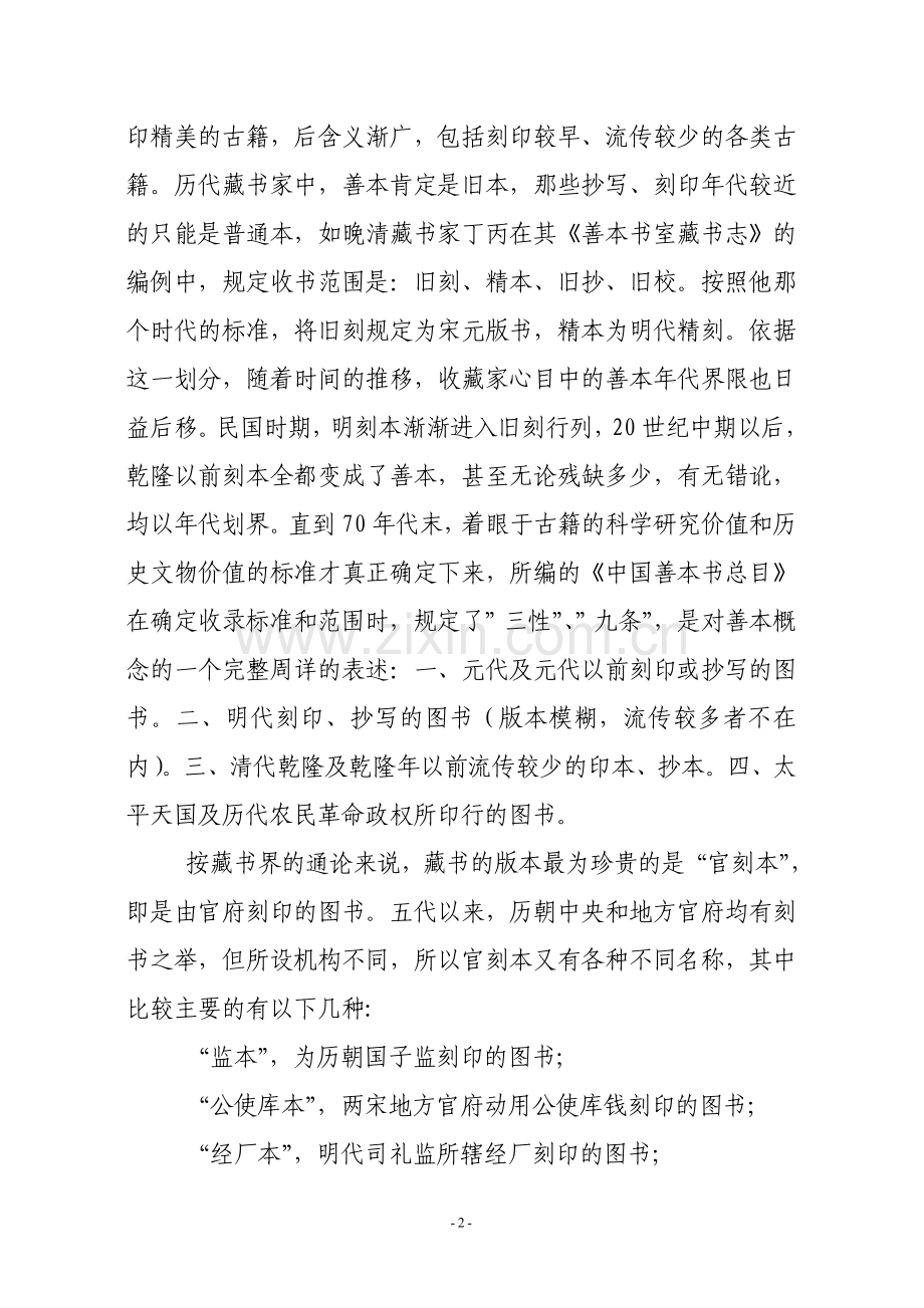史学漫话：中国古代印刷术探疑.doc_第2页