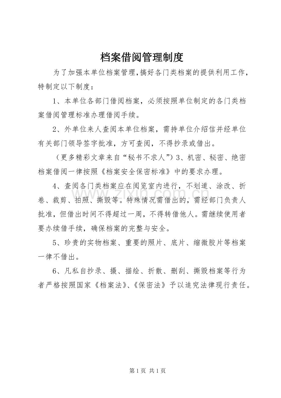 档案借阅规章制度管理.docx_第1页