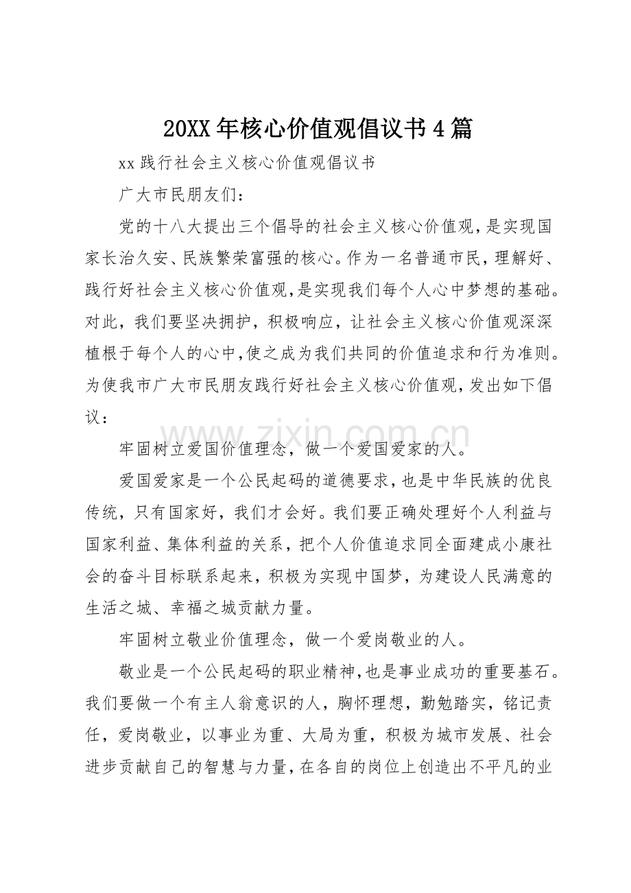 20XX年核心价值观倡议书范文大全4篇.docx_第1页
