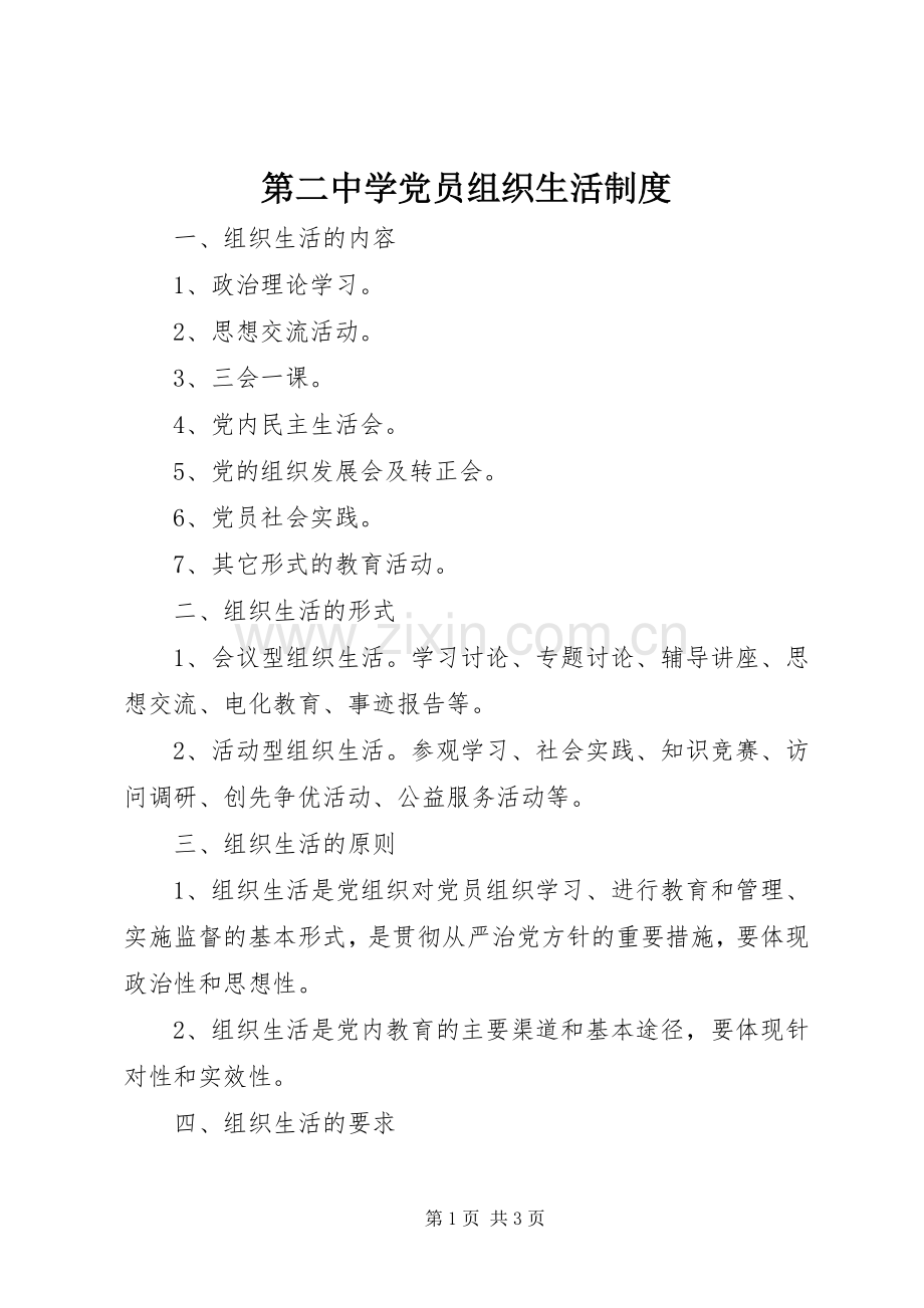 第二中学党员组织生活规章制度.docx_第1页