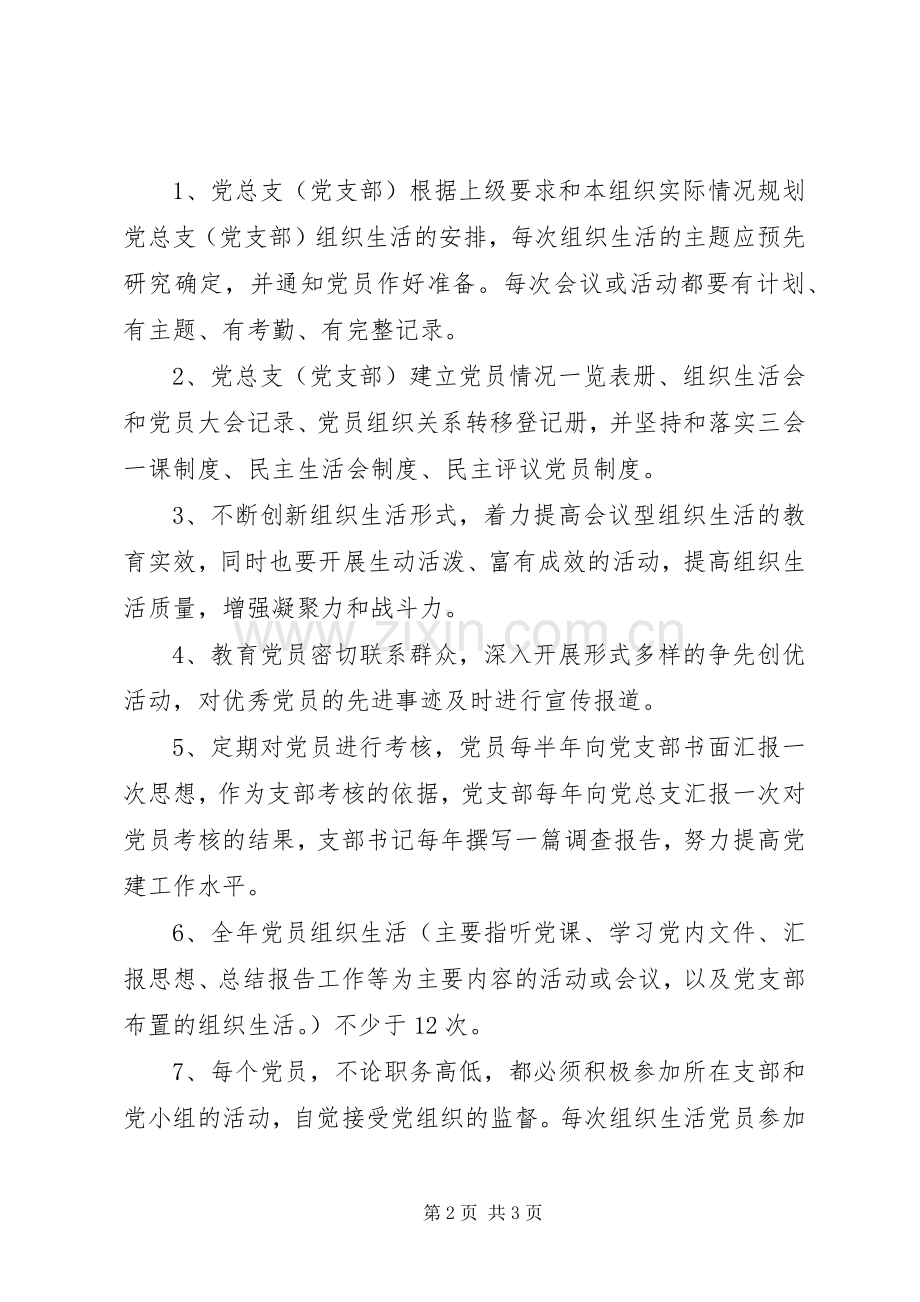 第二中学党员组织生活规章制度.docx_第2页