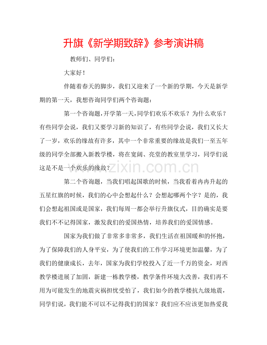 升旗《新学期致辞》参考演讲稿.doc_第1页
