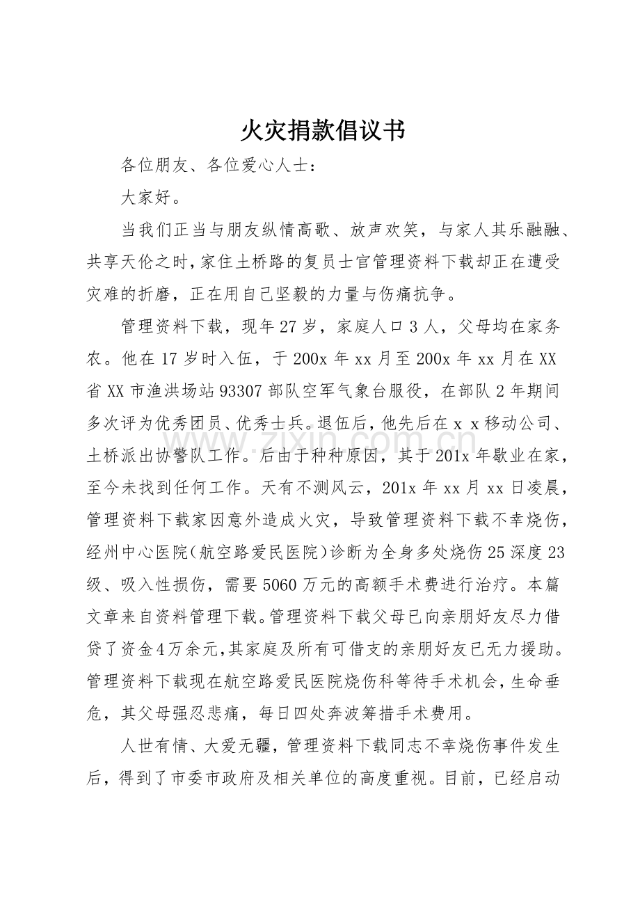 火灾捐款倡议书范文(9).docx_第1页