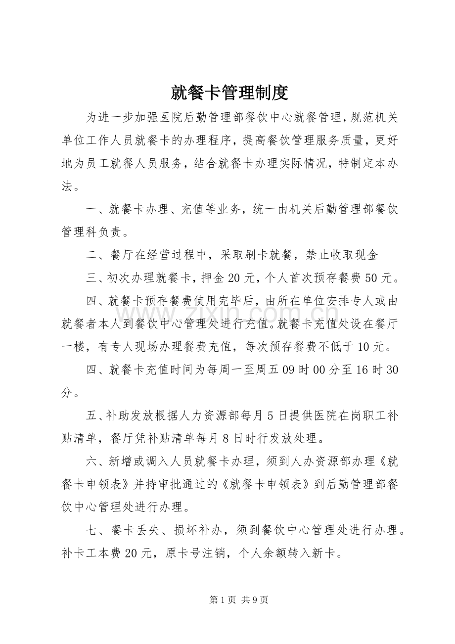 就餐卡管理规章制度.docx_第1页