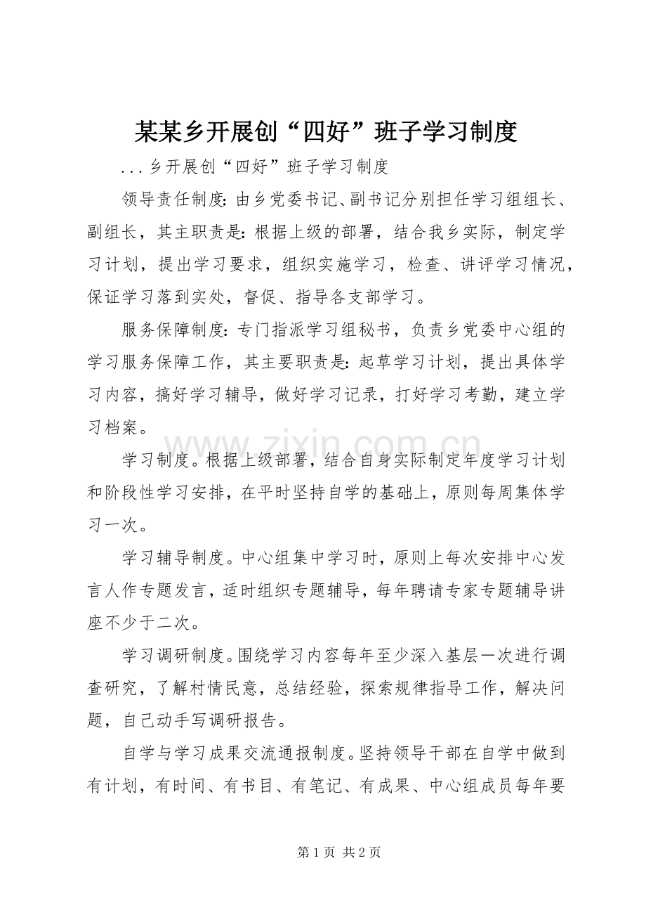 某某乡开展创“四好”班子学习规章制度.docx_第1页