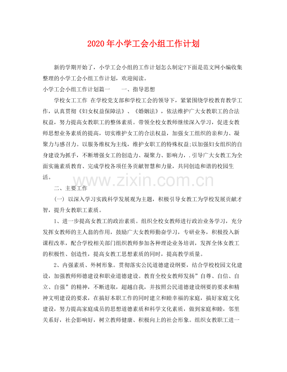 2020年小学工会小组工作计划 .docx_第1页