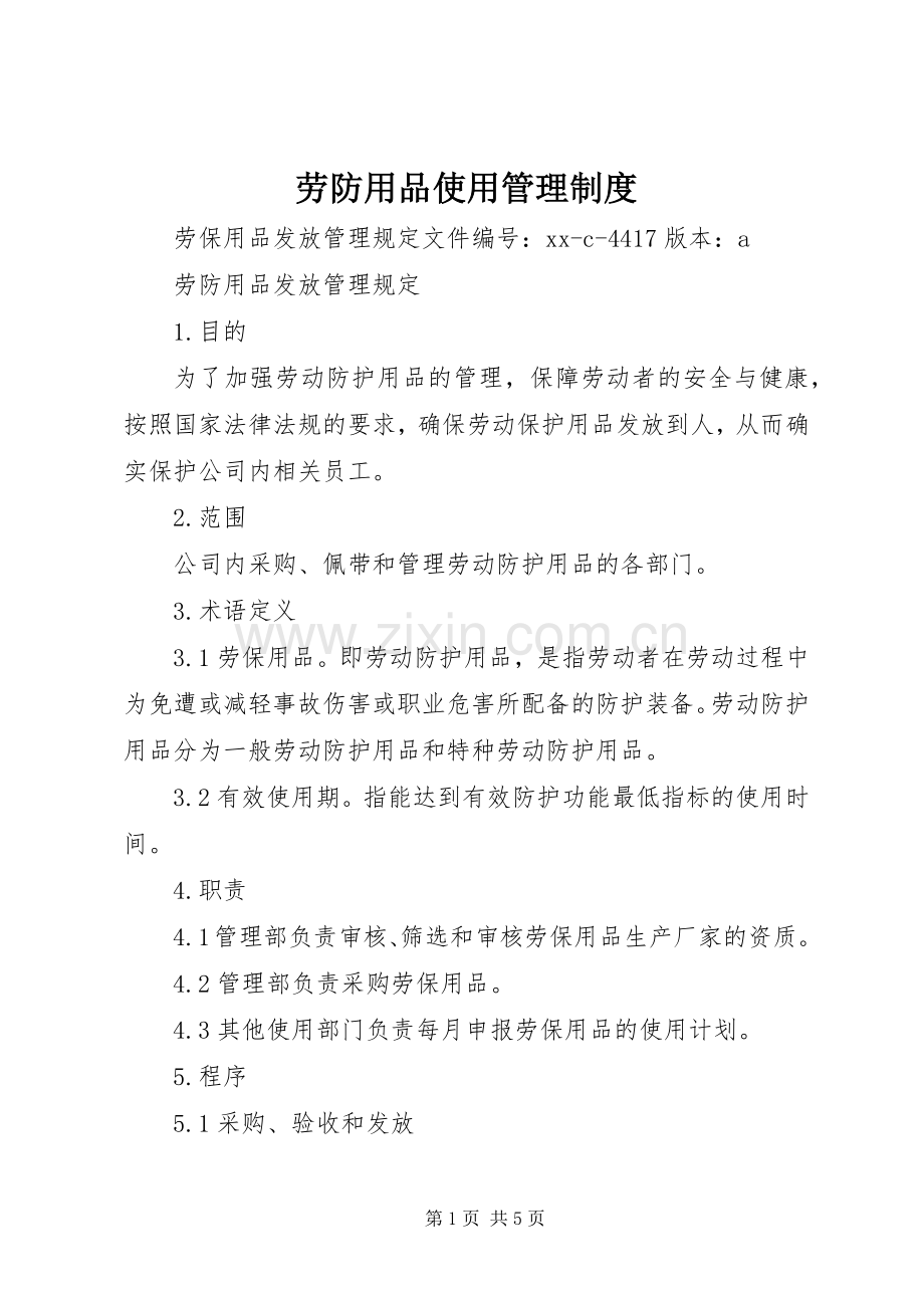 劳防用品使用管理规章制度 .docx_第1页