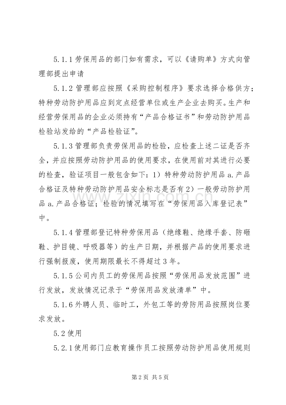 劳防用品使用管理规章制度 .docx_第2页