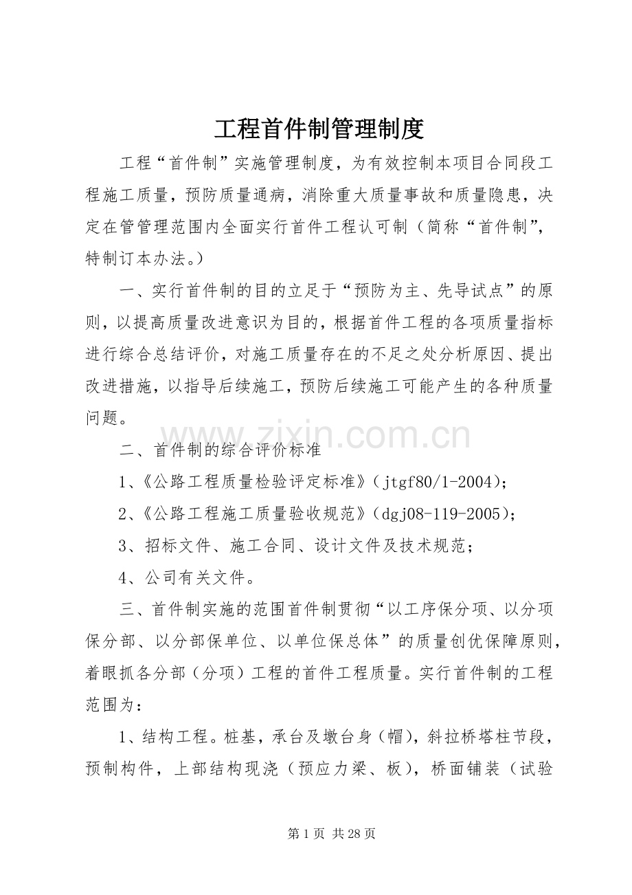 工程首件制管理规章制度.docx_第1页