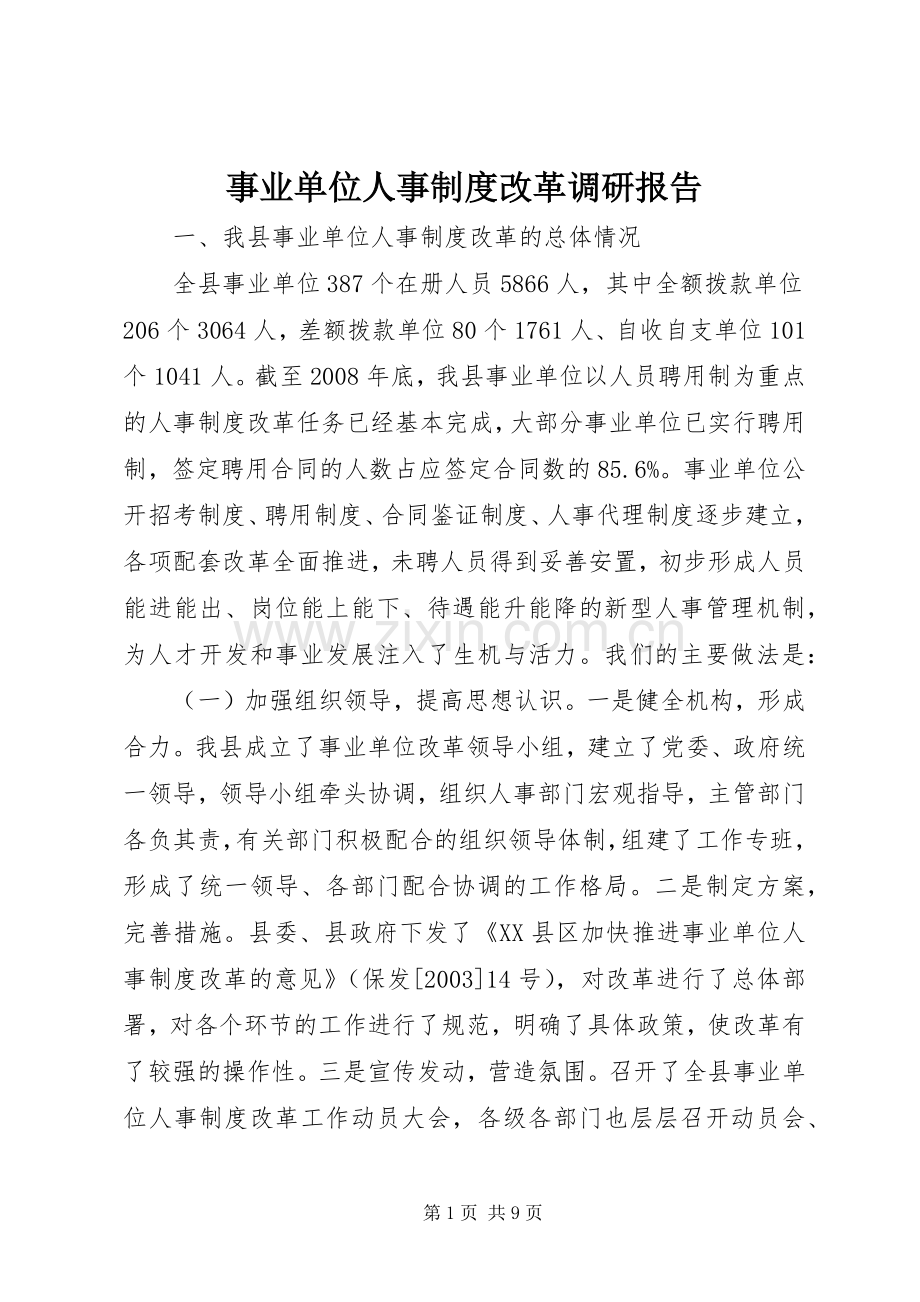 事业单位人事规章制度改革调研报告 .docx_第1页