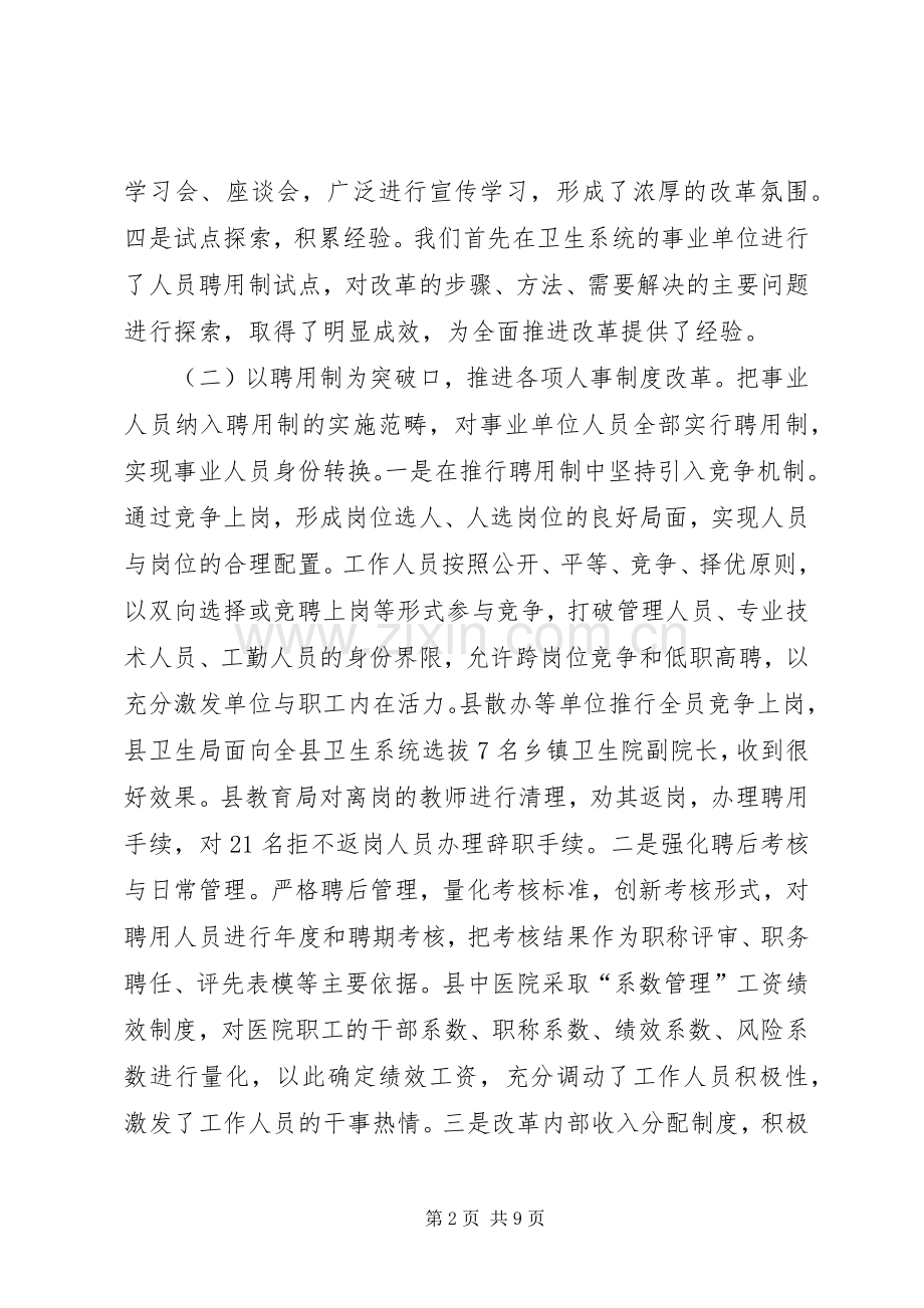 事业单位人事规章制度改革调研报告 .docx_第2页
