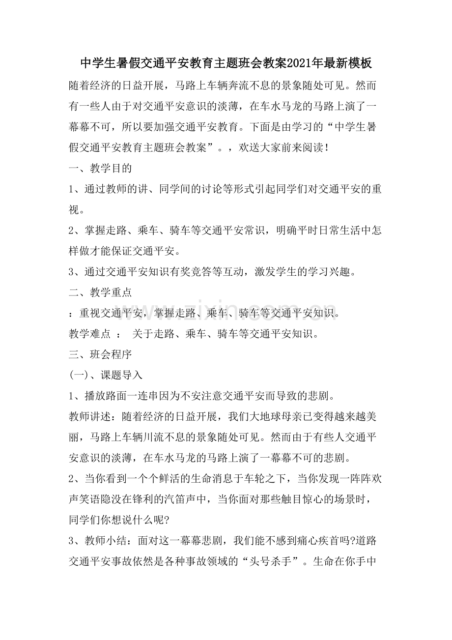 中学生暑假交通安全教育主题班会教案模板.doc_第1页