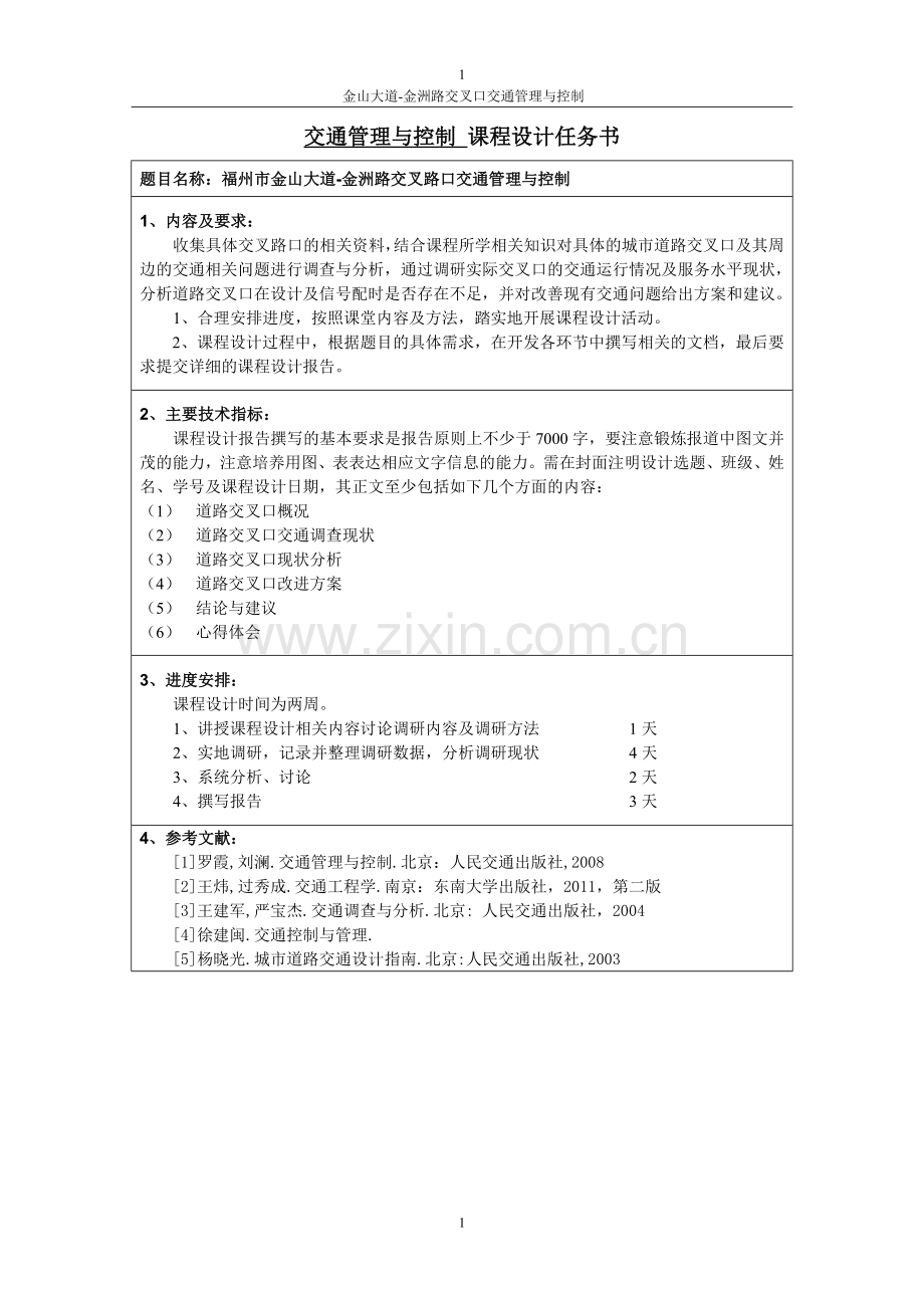 金山大道-金洲路交叉口交通管理与控制论文.doc_第1页