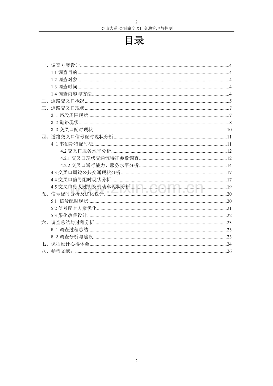 金山大道-金洲路交叉口交通管理与控制论文.doc_第2页