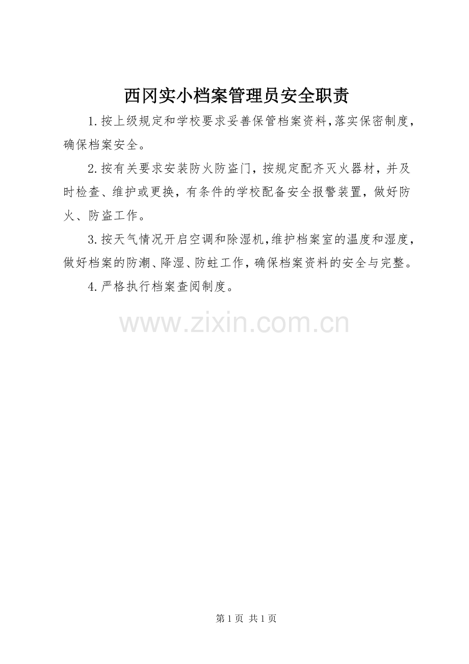 西冈实小档案管理员安全职责要求.docx_第1页