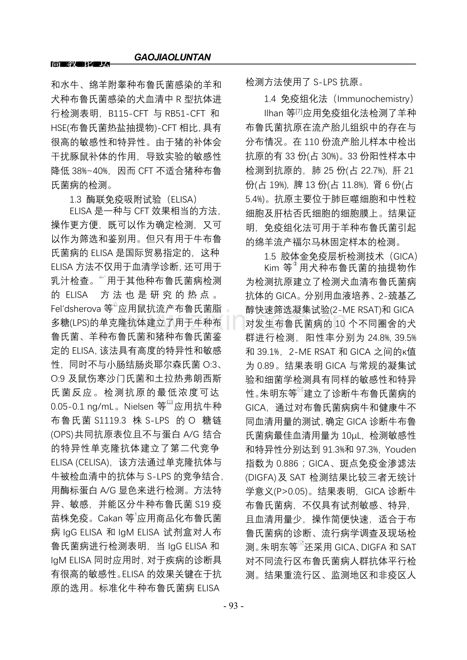 布鲁氏菌病实验室诊断研究进展.doc_第2页
