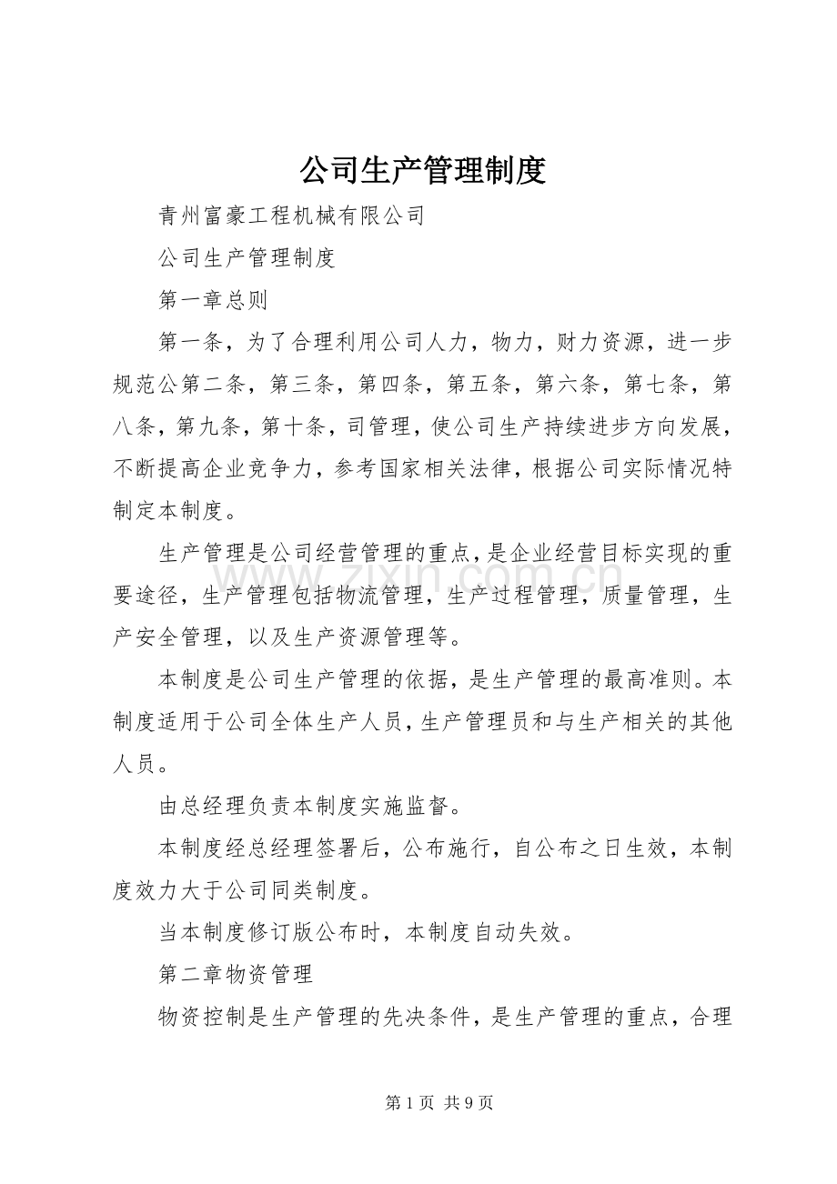 公司生产管理规章制度.docx_第1页