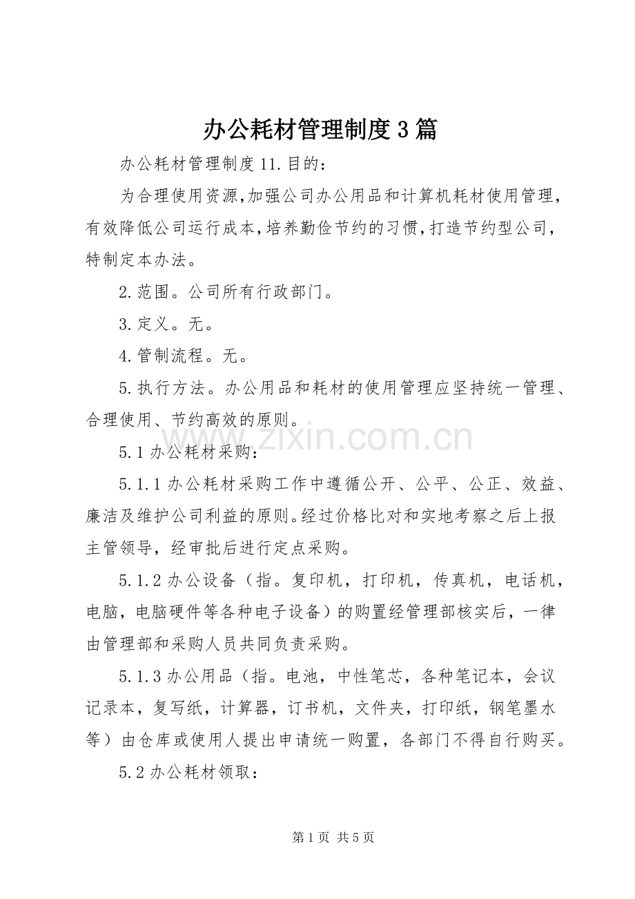 办公耗材管理规章制度3篇.docx_第1页