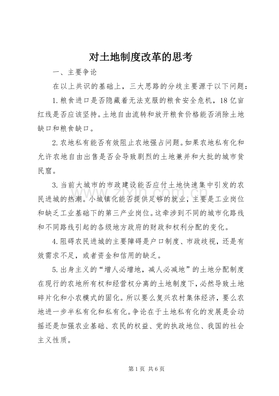 对土地规章制度改革的思考.docx_第1页