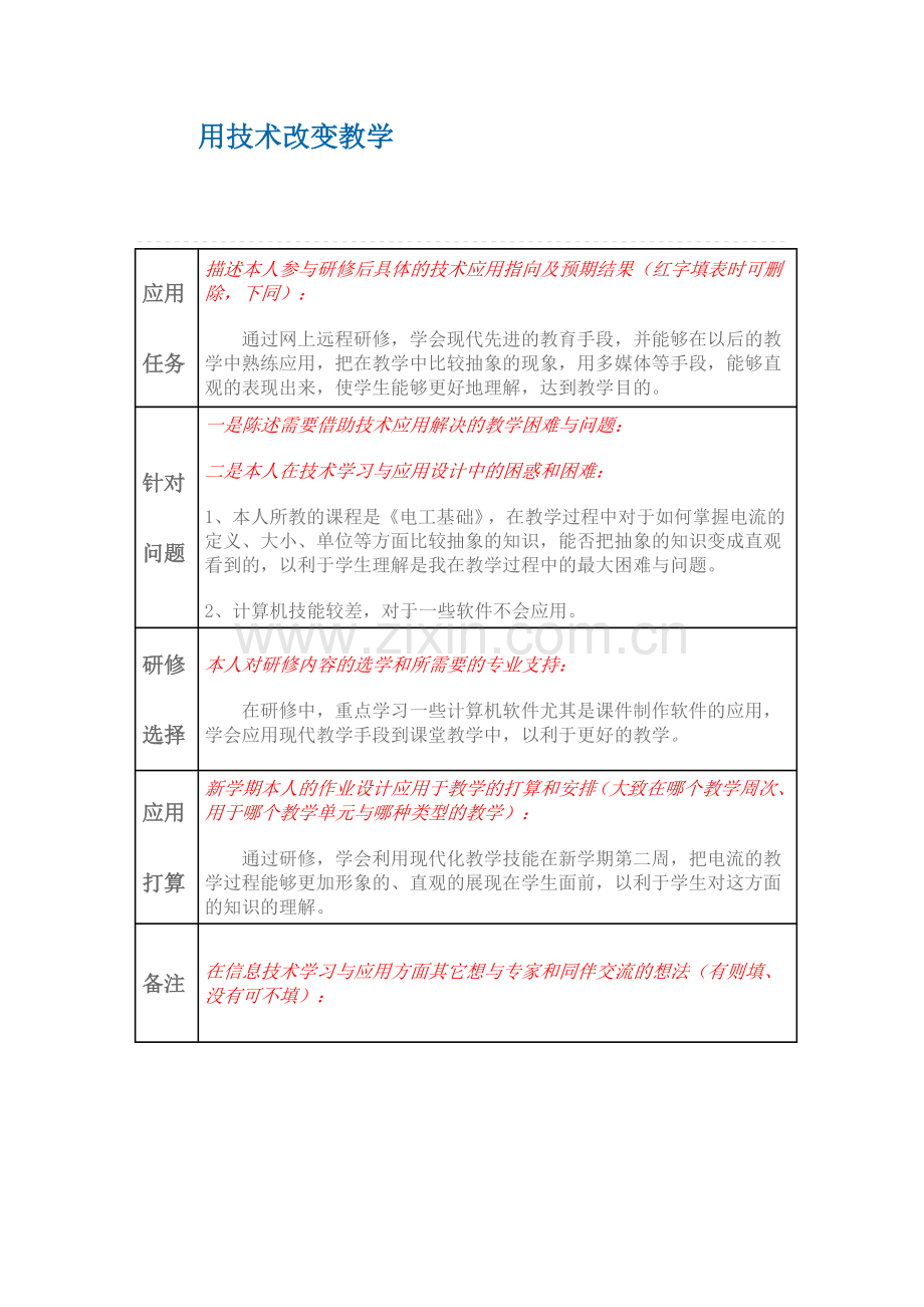 用技术改变教学任务单.doc_第1页