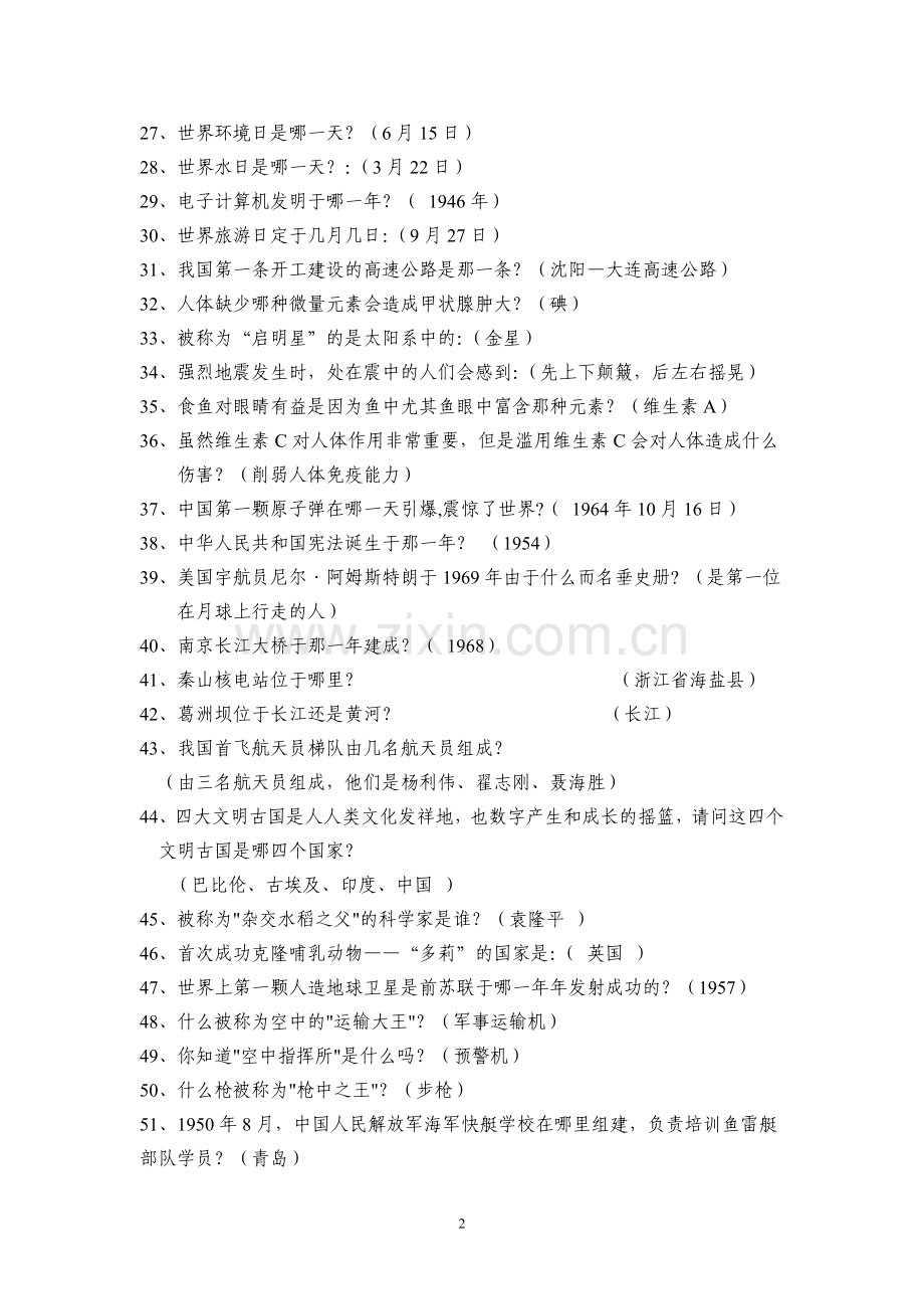 科普知识竞赛试题(小学).doc_第2页