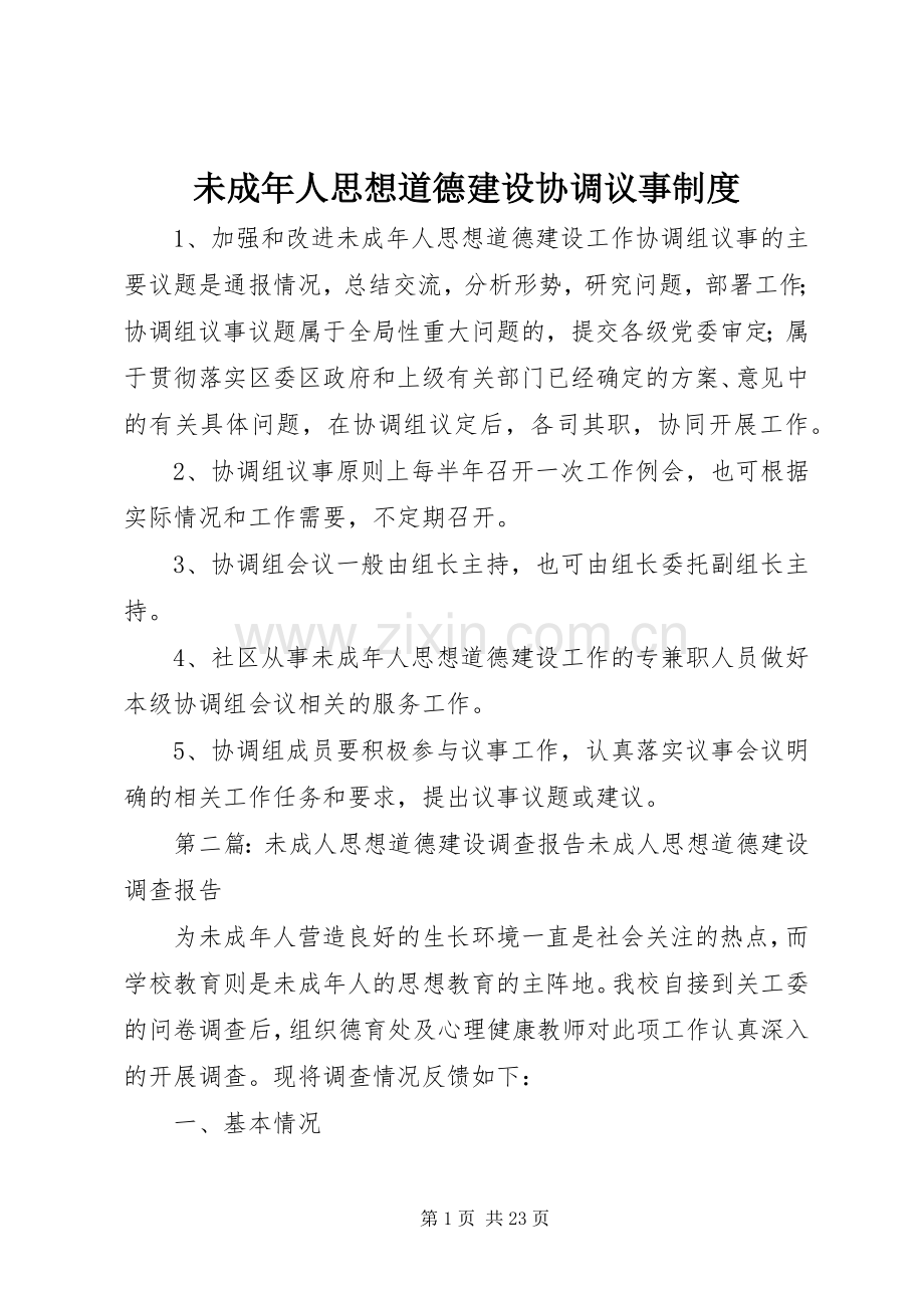 未成年人思想道德建设协调议事规章制度.docx_第1页