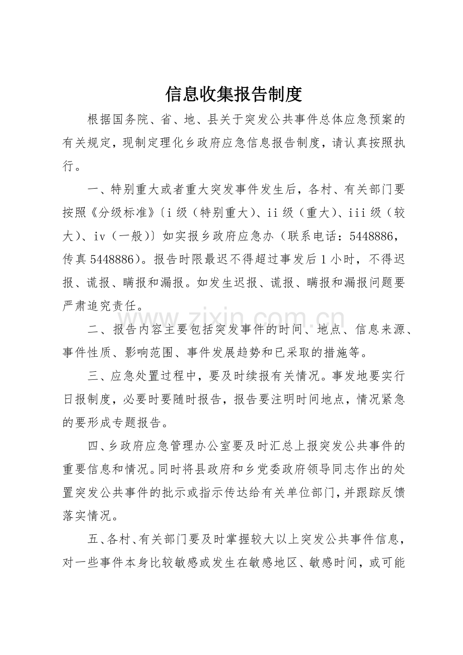 信息收集报告规章制度 .docx_第1页