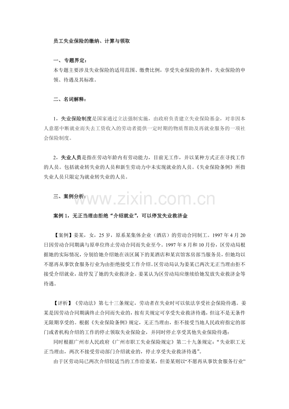员工失业保险的缴纳.doc_第1页