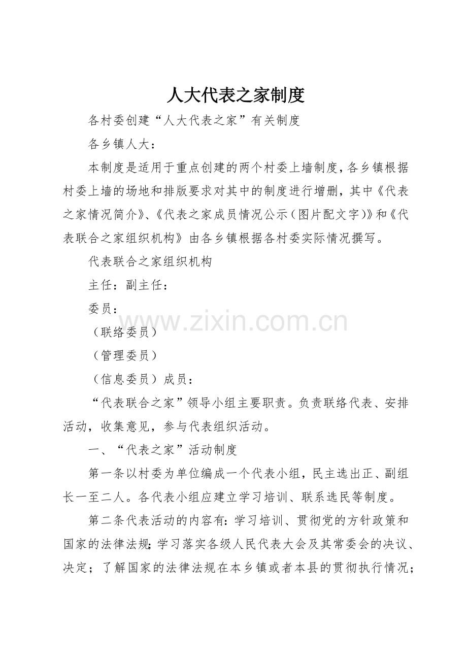 人大代表之家规章制度细则.docx_第1页