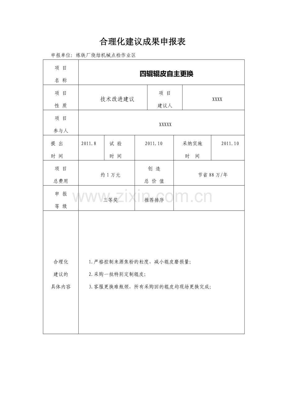 合理化建议成果申报表-四辊辊皮更换.doc_第1页