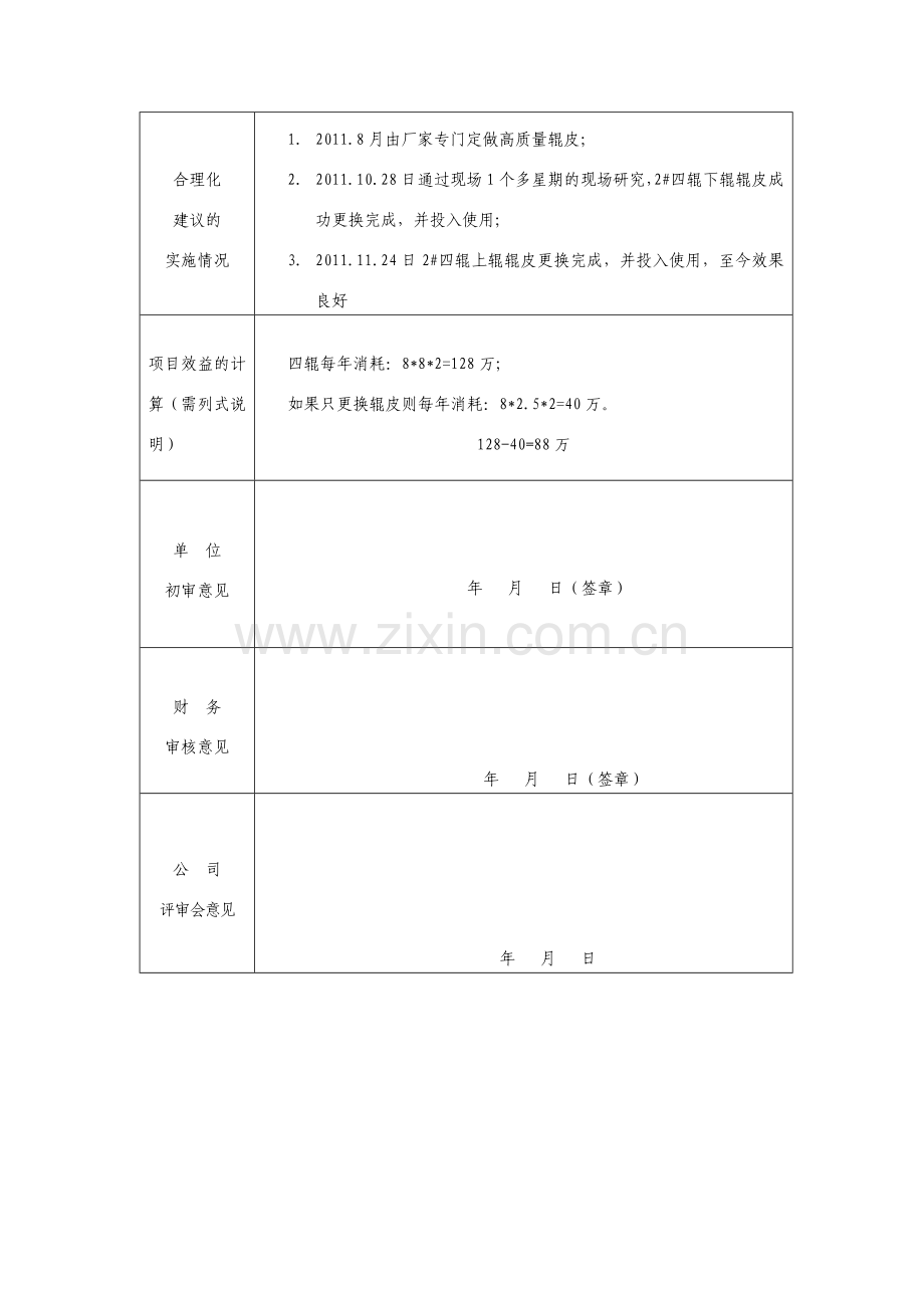合理化建议成果申报表-四辊辊皮更换.doc_第2页