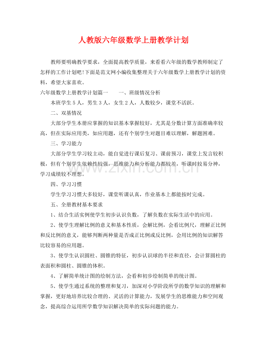 人教版六2020年级数学上册教学计划 .docx_第1页
