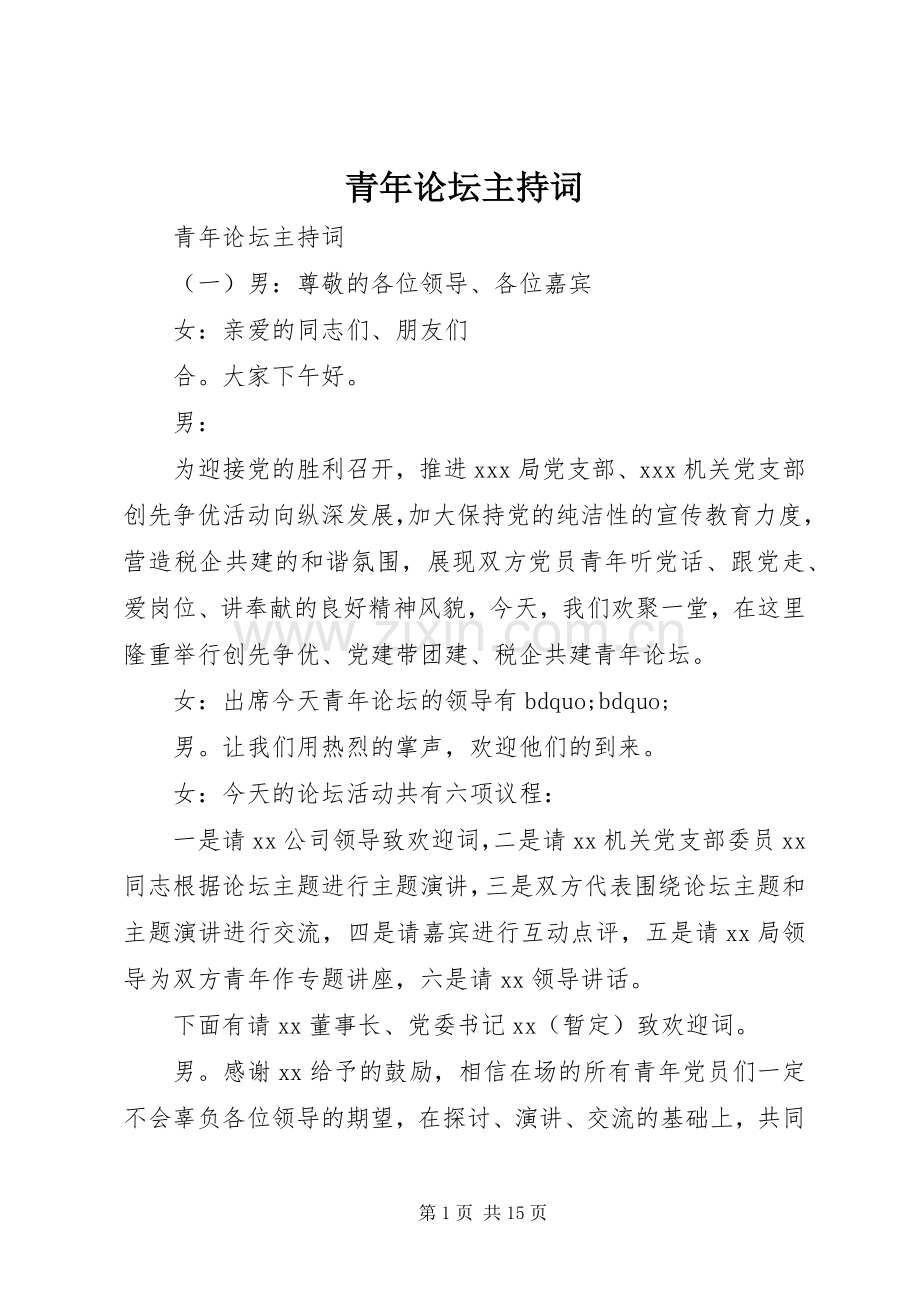 青年论坛主持稿(2).docx_第1页