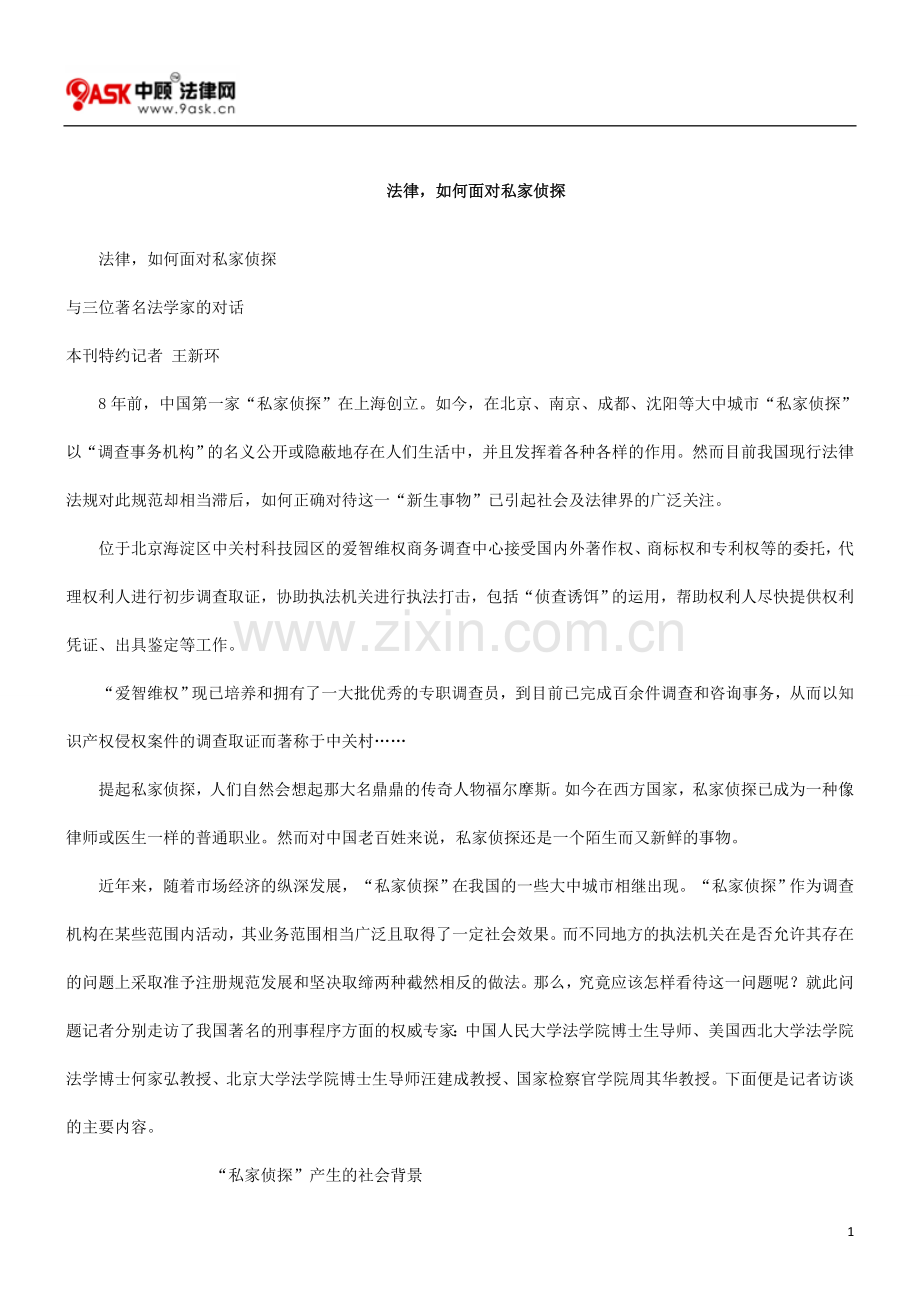 法律,如何面对私家侦探.doc_第1页