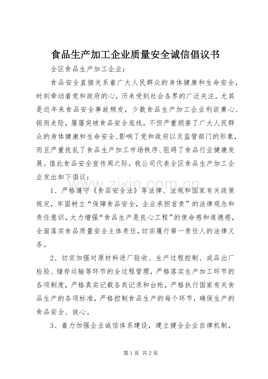 食品生产加工企业质量安全诚信倡议书范文.docx_第1页